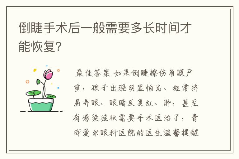 倒睫手术后一般需要多长时间才能恢复?