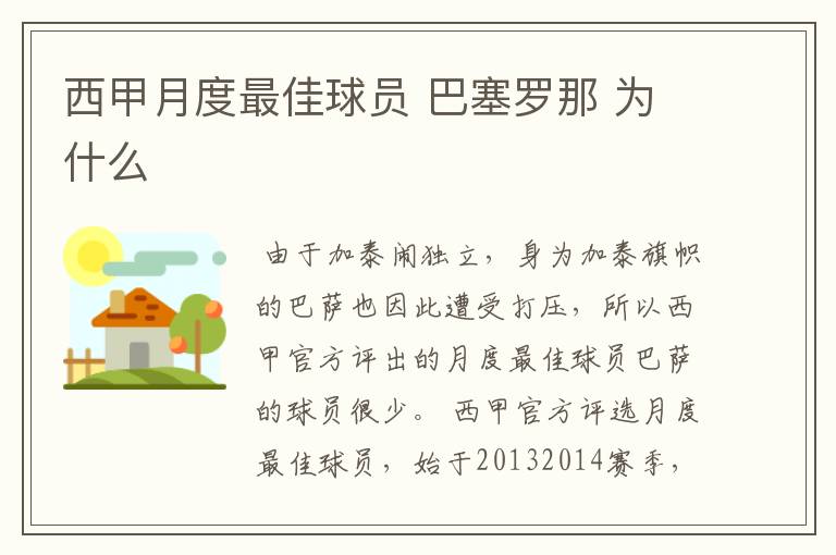 西甲月度最佳球员 巴塞罗那 为什么
