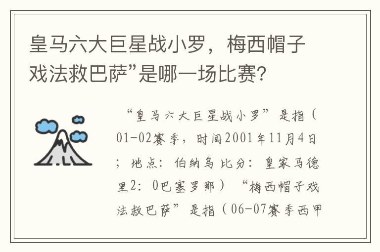 皇马六大巨星战小罗,梅西帽子戏法救巴萨”是哪一场比赛?