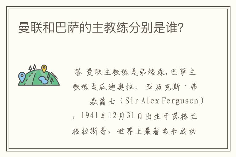 曼联和巴萨的主教练分别是谁?