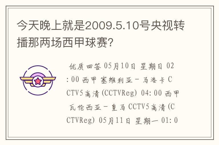 今天晚上就是2009.5.10号央视转播那两场西甲球赛?