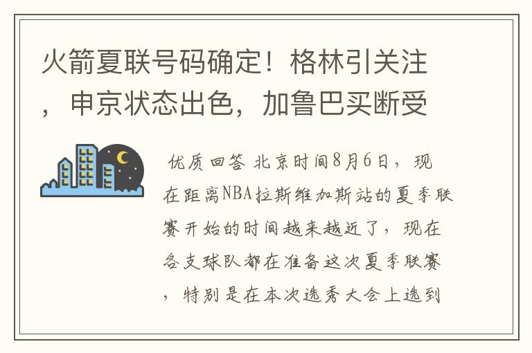 火箭夏联号码确定!格林引关注,申京状态出色,加鲁巴买断受阻
