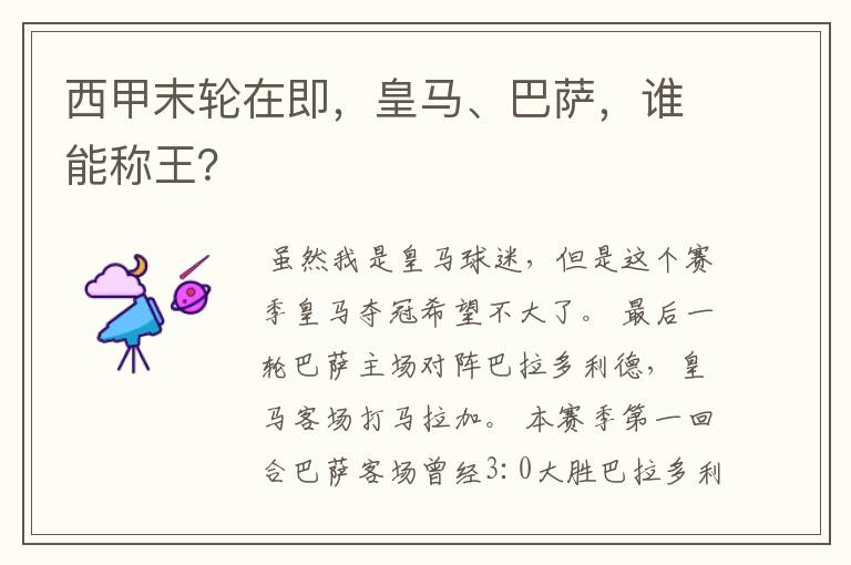 西甲末轮在即,皇马、巴萨,谁能称王?