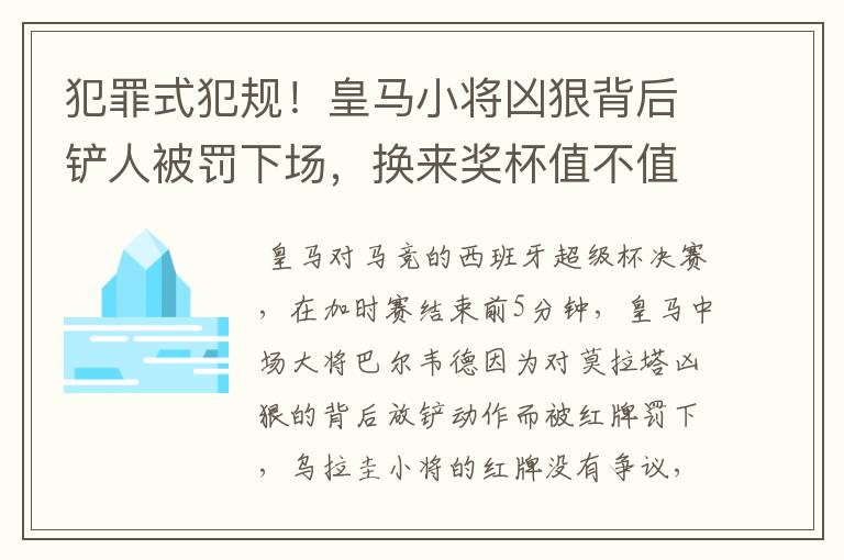 犯罪式犯规!皇马小将凶狠背后铲人被罚下场,换来奖杯值不值得?
