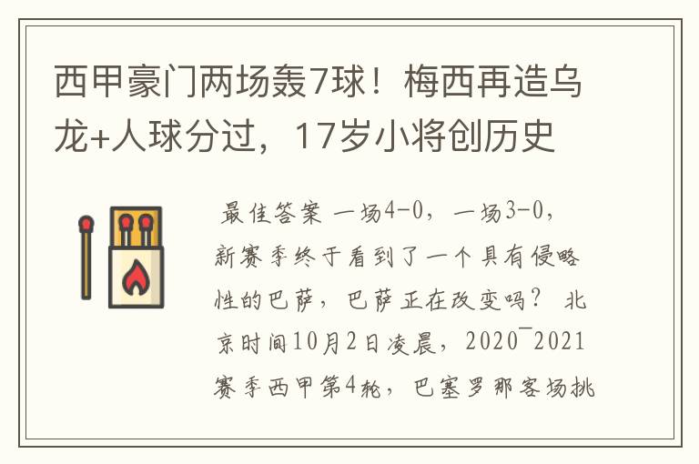 西甲豪门两场轰7球!梅西再造乌龙+人球分过,17岁小将创历史