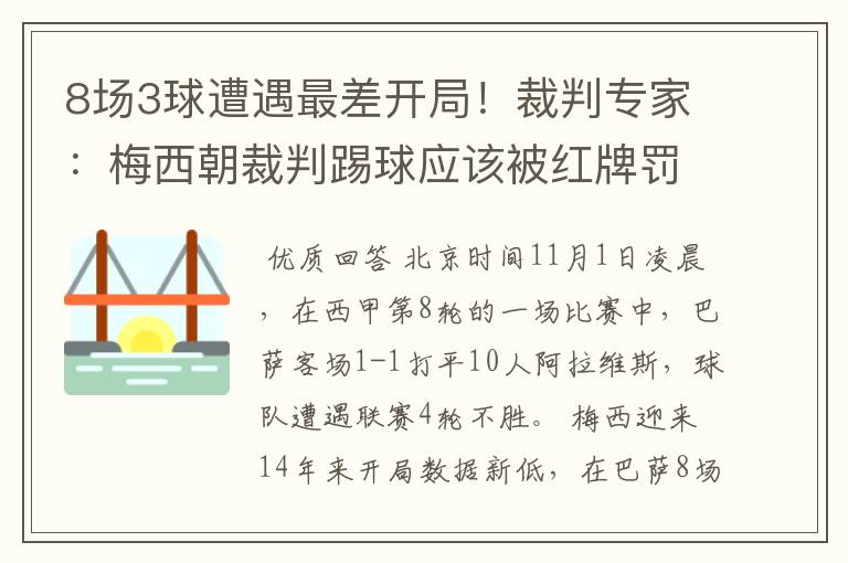 8场3球遭遇最差开局!裁判专家:梅西朝裁判踢球应该被红牌罚下