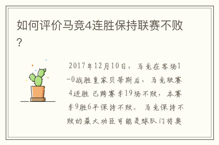 如何评价马竞4连胜保持联赛不败?