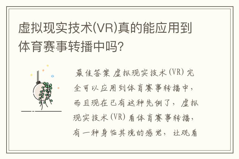 虚拟现实技术(VR)真的能应用到体育赛事转播中吗?
