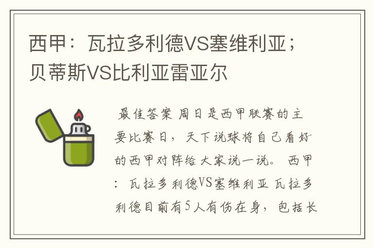 西甲:瓦拉多利德VS塞维利亚;贝蒂斯VS比利亚雷亚尔