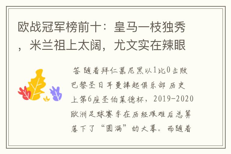 欧战冠军榜前十:皇马一枝独秀,米兰祖上太阔,尤文实在辣眼睛