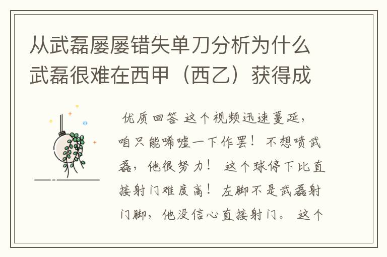 从武磊屡屡错失单刀分析为什么武磊很难在西甲(西乙)获得成功?