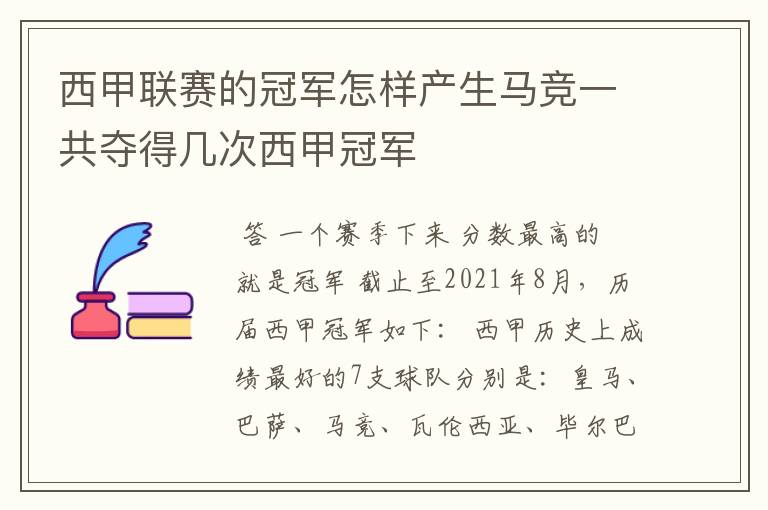 西甲联赛的冠军怎样产生马竞一共夺得几次西甲冠军