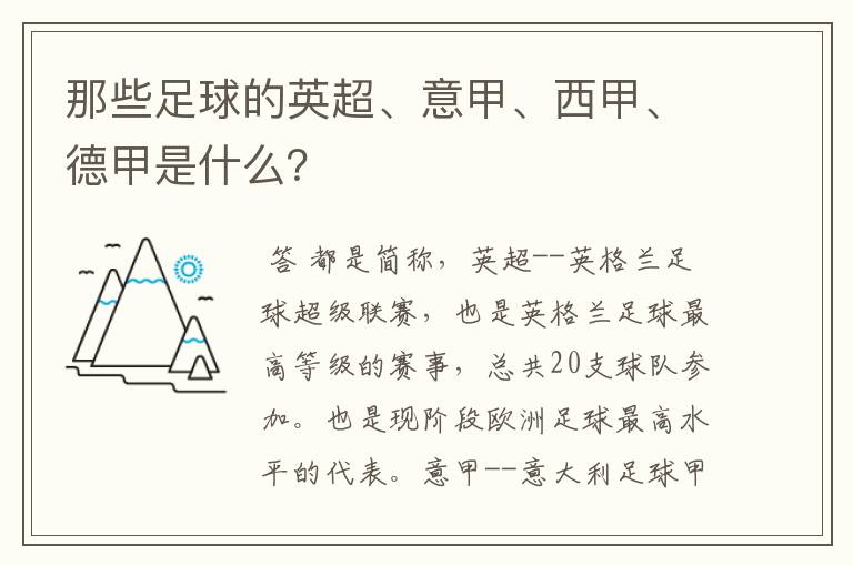 那些足球的英超、意甲、西甲、德甲是什么?