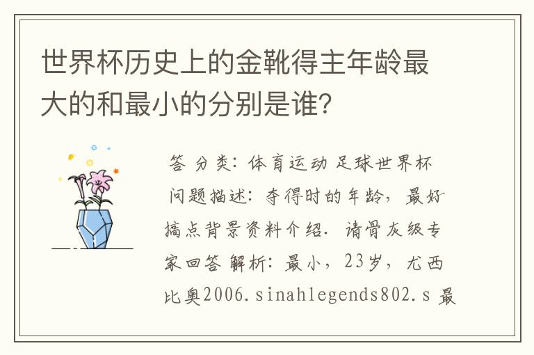 世界杯历史上的金靴得主年龄最大的和最小的分别是谁?