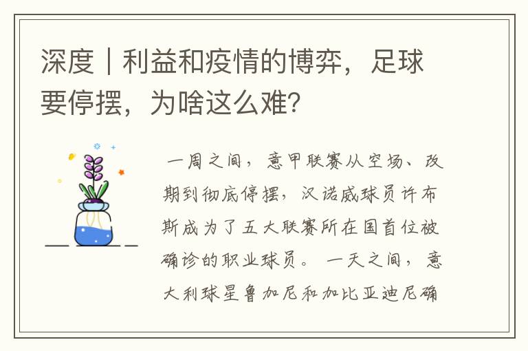 深度|利益和疫情的博弈,足球要停摆,为啥这么难?