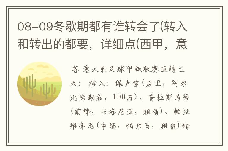 08-09冬歇期都有谁转会了(转入和转出的都要,详细点(西甲,意甲,德甲,英超,法甲))?