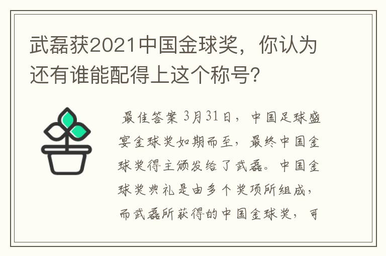 武磊获2021中国金球奖,你认为还有谁能配得上这个称号?