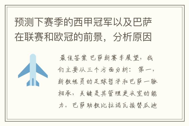 预测下赛季的西甲冠军以及巴萨在联赛和欧冠的前景,分析原因,骂街者必举报