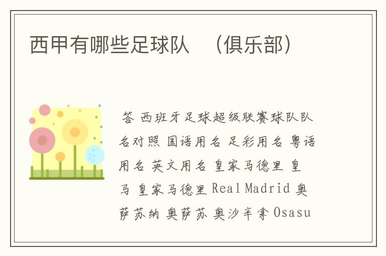 西甲有哪些足球队 (俱乐部)