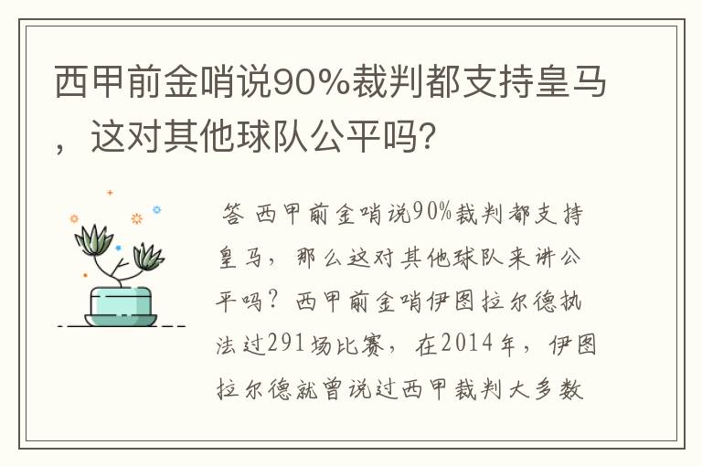 西甲前金哨说90%裁判都支持皇马，这对其他球队公平吗？