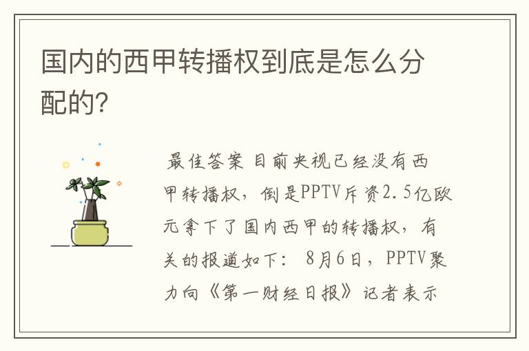国内的西甲转播权到底是怎么分配的?