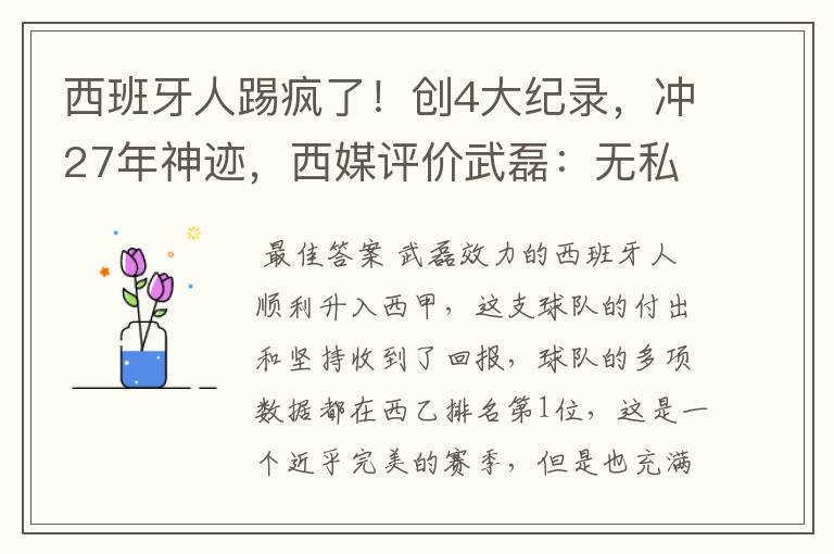 西班牙人踢疯了!创4大纪录,冲27年神迹,西媒评价武磊:无私
