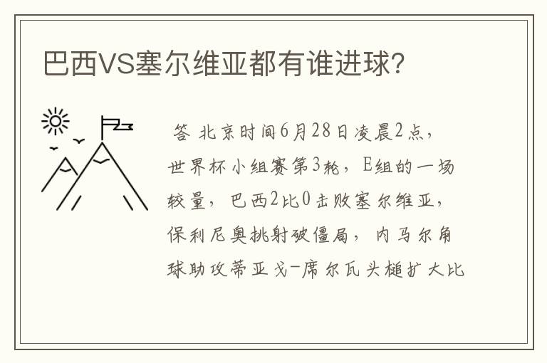 巴西VS塞尔维亚都有谁进球?