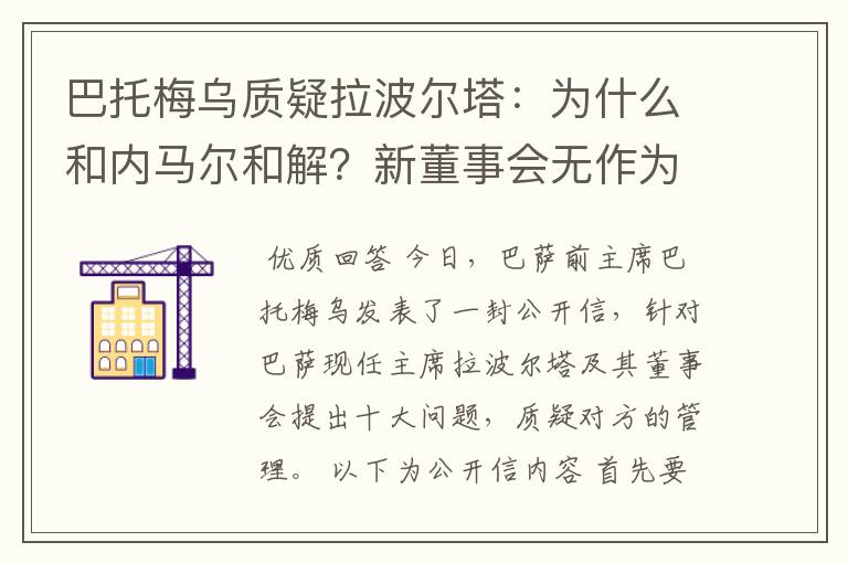 巴托梅乌质疑拉波尔塔:为什么和内马尔和解?新董事会无作为