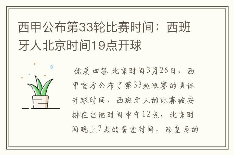 西甲公布第33轮比赛时间:西班牙人北京时间19点开球