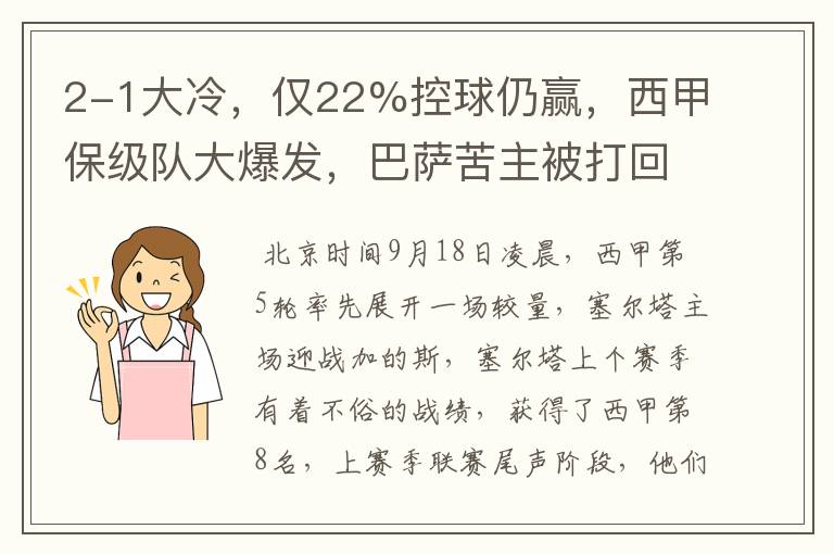 2-1大冷,仅22%控球仍赢,西甲保级队大爆发,巴萨苦主被打回原形