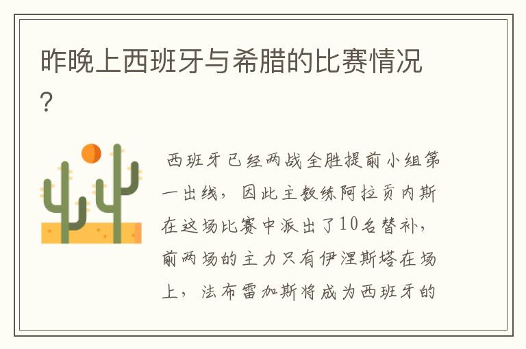昨晚上西班牙与希腊的比赛情况?