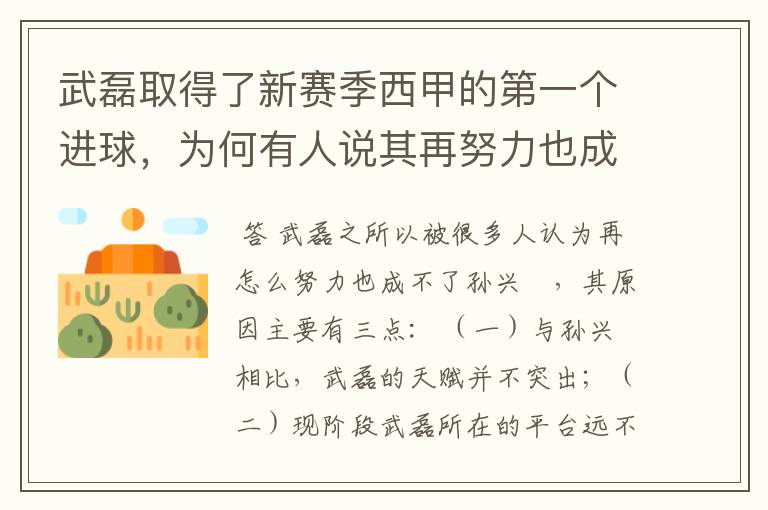 武磊取得了新赛季西甲的第一个进球,为何有人说其再努力也成不了孙兴慜?