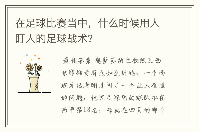 在足球比赛当中,什么时候用人盯人的足球战术?