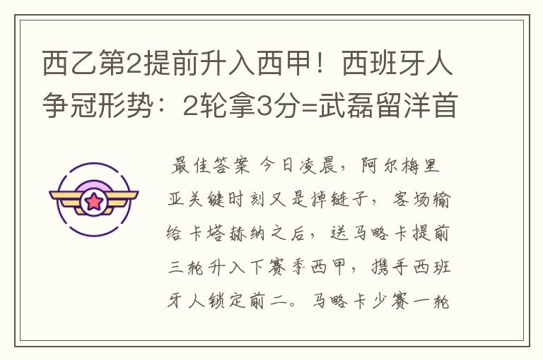 西乙第2提前升入西甲!西班牙人争冠形势:2轮拿3分=武磊留洋首冠