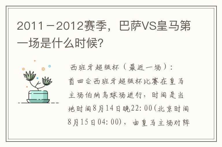 2011-2012赛季,巴萨VS皇马第一场是什么时候?
