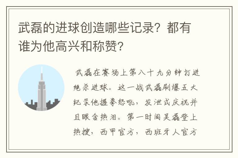 武磊的进球创造哪些记录？都有谁为他高兴和称赞?