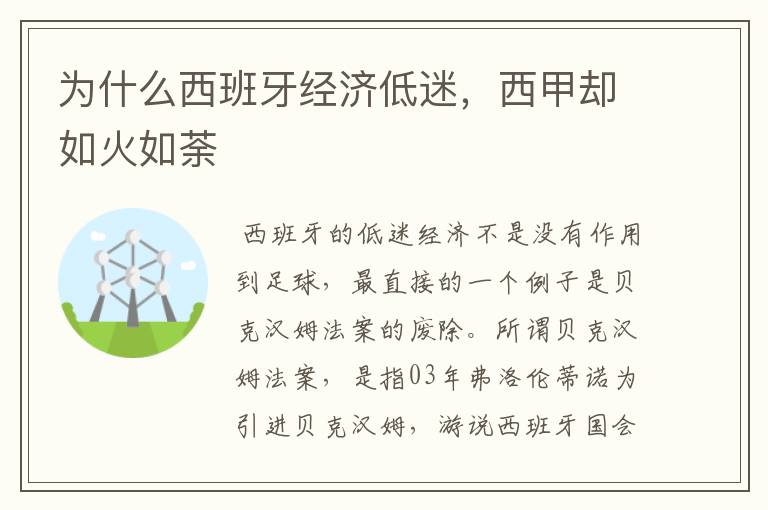 为什么西班牙经济低迷,西甲却如火如荼