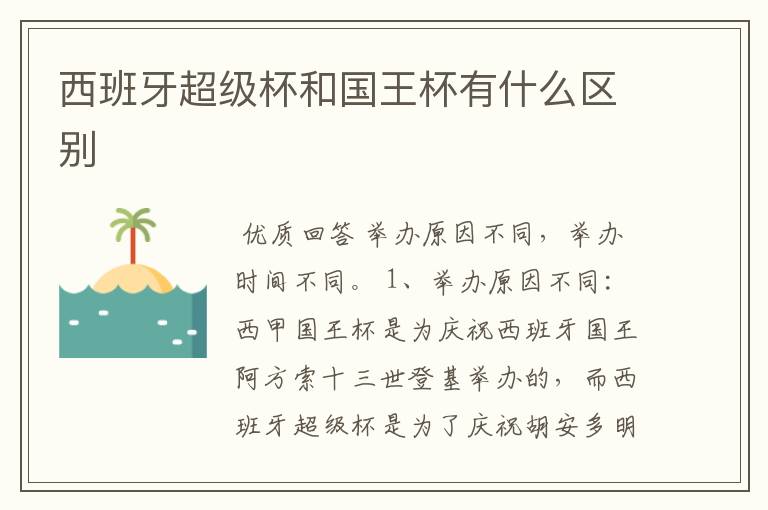 西班牙超级杯和国王杯有什么区别