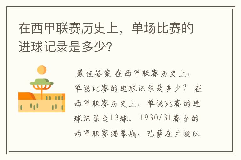 在西甲联赛历史上,单场比赛的进球记录是多少?