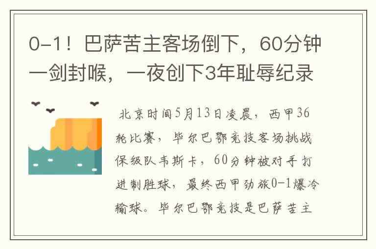 0-1!巴萨苦主客场倒下,60分钟一剑封喉,一夜创下3年耻辱纪录