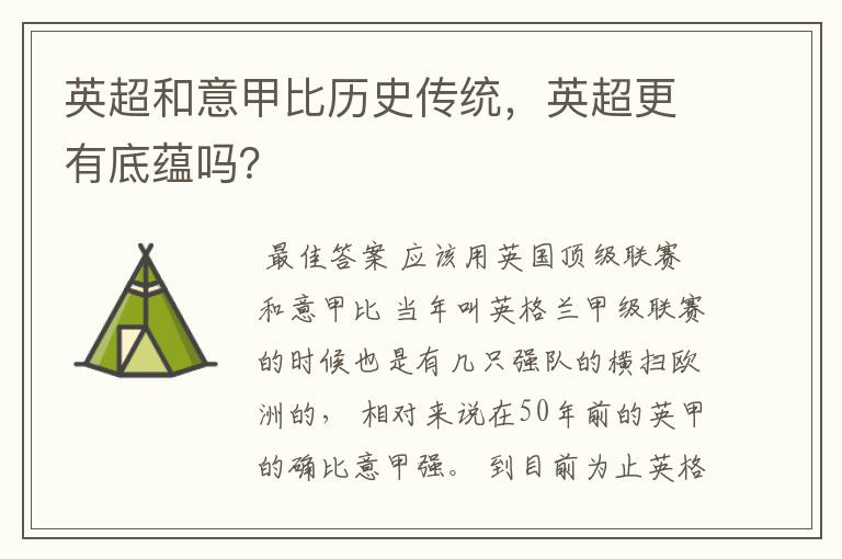 英超和意甲比历史传统,英超更有底蕴吗?
