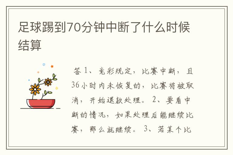 足球踢到70分钟中断了什么时候结算