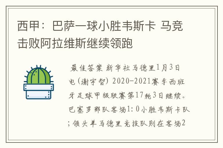 西甲:巴萨一球小胜韦斯卡 马竞击败阿拉维斯继续领跑