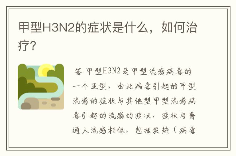 甲型H3N2的症状是什么,如何治疗?