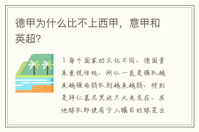 德甲为什么比不上西甲,意甲和英超?