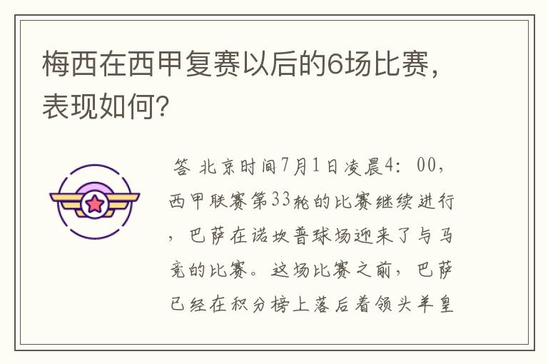 梅西在西甲复赛以后的6场比赛,表现如何?