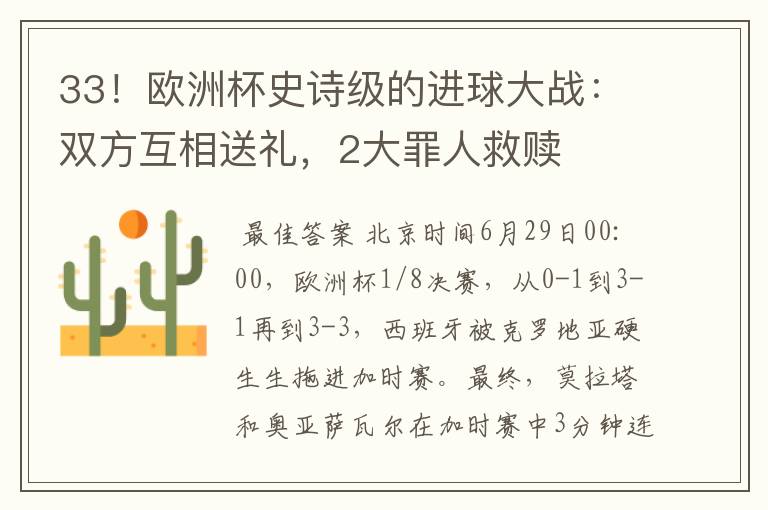 33!欧洲杯史诗级的进球大战:双方互相送礼,2大罪人救赎