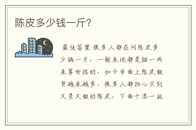 陈皮多少钱一斤?