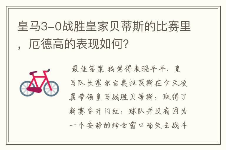 皇马3-0战胜皇家贝蒂斯的比赛里,厄德高的表现如何?