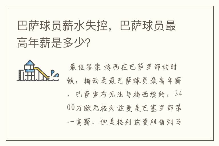 巴萨球员薪水失控,巴萨球员最高年薪是多少?